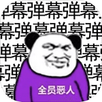 弹幕那个恶人无限金币版