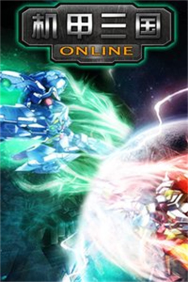 机甲三国免费安卓版