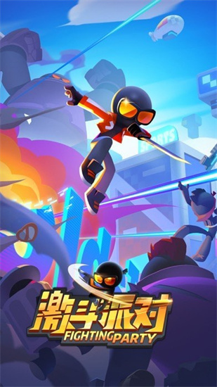 激斗派对游戏免广告手机版