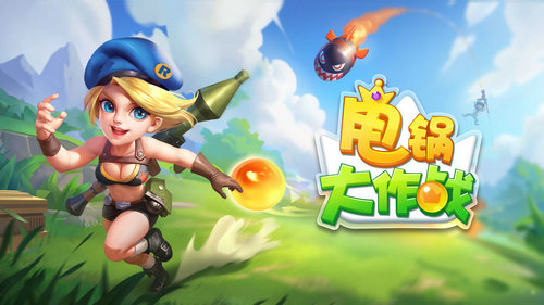 甩锅大作战手游