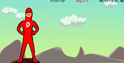 大便超人手机版