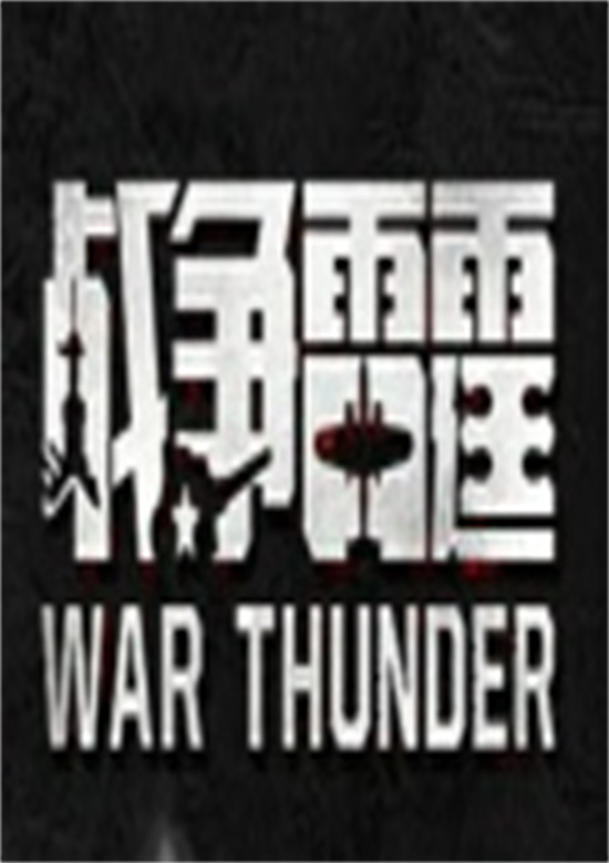 战争雷霆手游国服