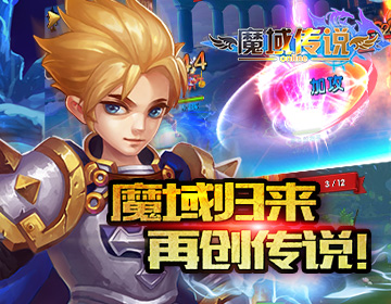 魔域传说安卓版