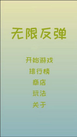 无限反弹安卓版