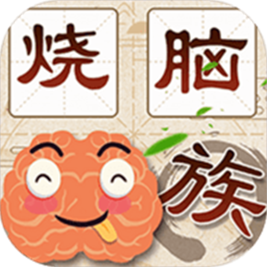 最强烧脑族安卓红包版