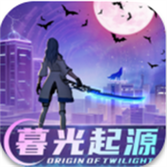 暮光起源手游最新版