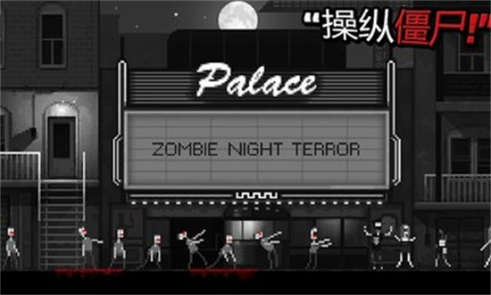 僵尸之夜中文版手机版