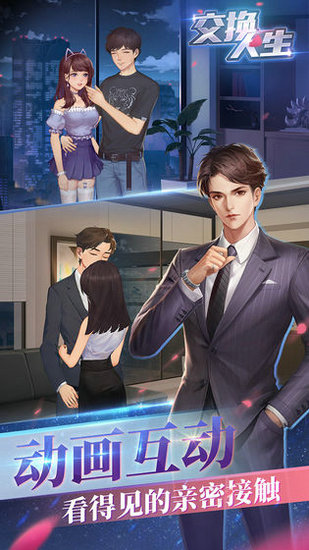 交换人生游戏安卓版