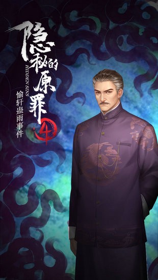 隐秘的原罪4愉轩蛊雨事件