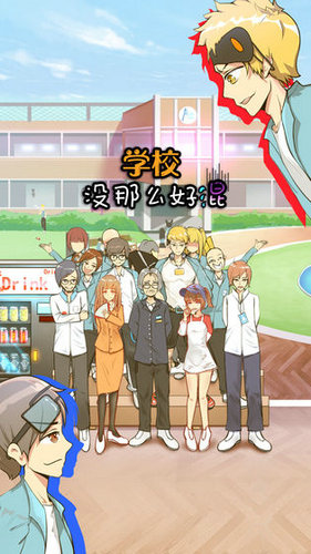 学校没那么好混手机安卓版