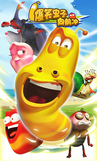 爆笑虫子向前冲无限甜甜圈版
