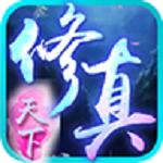 修仙天下