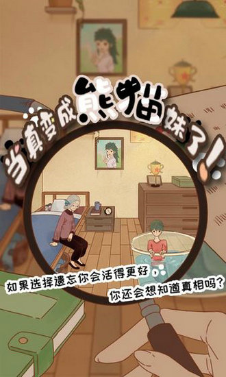 当真变成熊猫妹了游戏