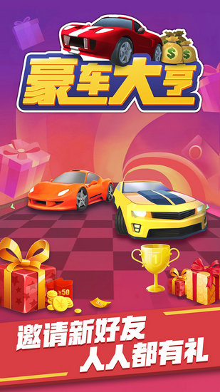 豪车大亨领红包版