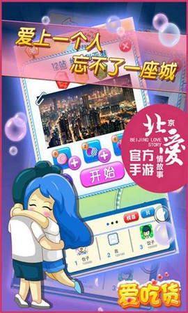 北京爱情故事手机版