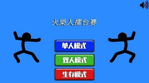 火柴人擂台赛