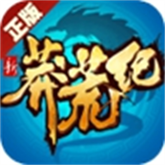 新莽荒纪手游正版