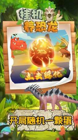 挂机养恐龙