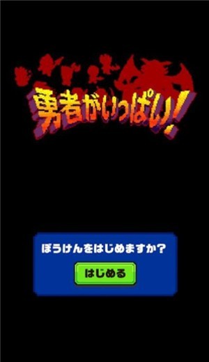 大量勇者出现了