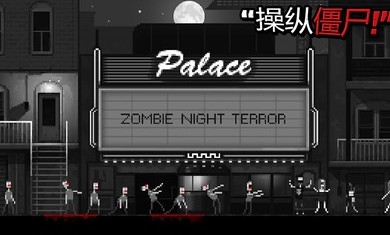 僵尸之夜恐怖无限道具