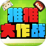 推推大作战安卓版