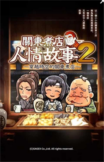 关东煮店人情故事2手机最新版