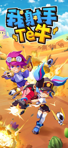 我射手特牛破解版