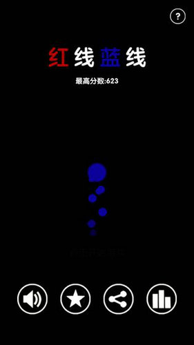 红线蓝线游戏