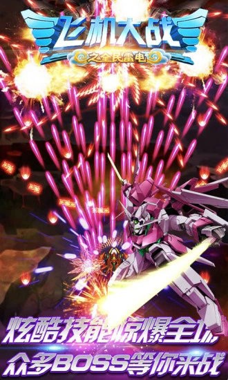 飞机大战之全民雷电无限金币钻石版