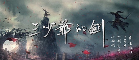 三少爷的剑手游大陆版