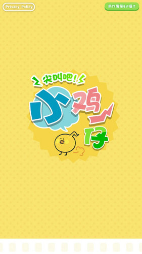 尖叫吧小鸡仔免广告中文版