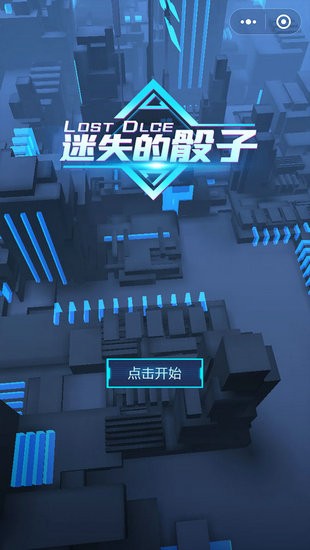 迷失的骰子安卓版