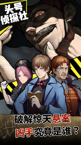 头号侦探社ios版
