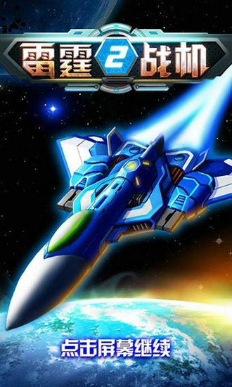 雷霆战机2完美版