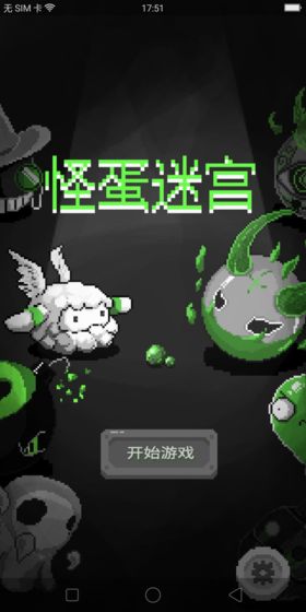 怪蛋迷宫中文版