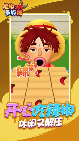 老板多放辣游戏安卓版