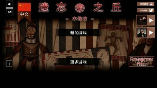 遗忘之丘木偶戏