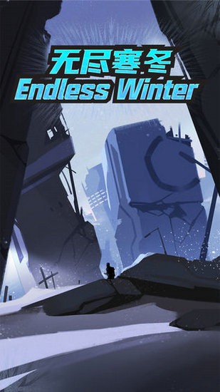 无尽寒冬安卓版