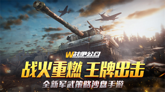 战争公约王牌使命安卓手游