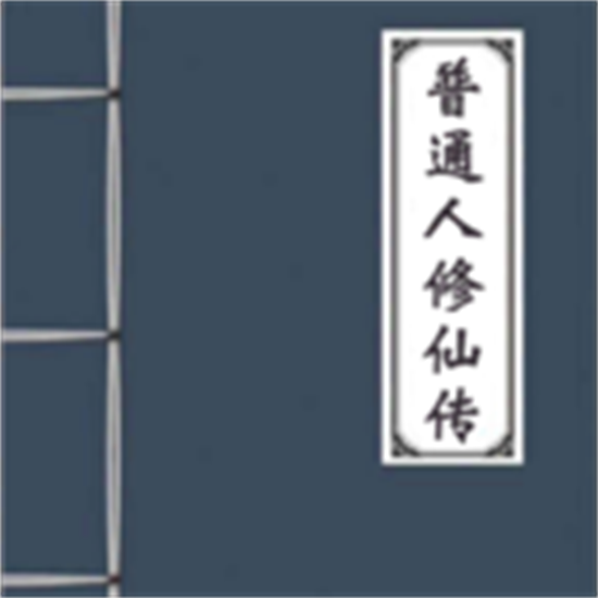 普通人修仙传游戏最新版