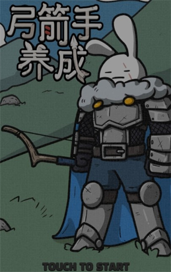 弓箭手养成最高vip游戏下载安装