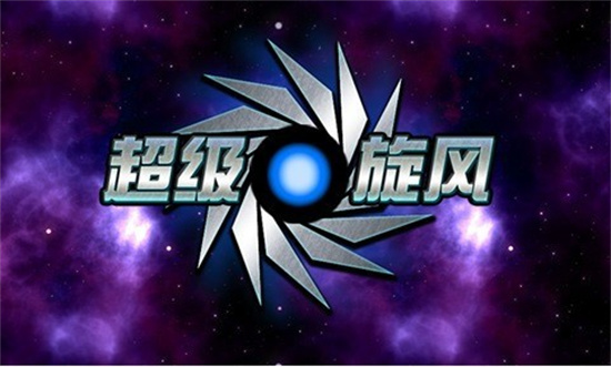 超级旋风免费中文版