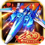 飞机大战之全民雷电无限金币钻石版
