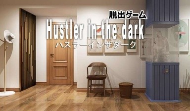 逃脱黑暗中的骗子去广告中文版