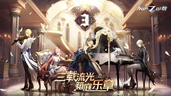 永远的7日之都安卓网易官服