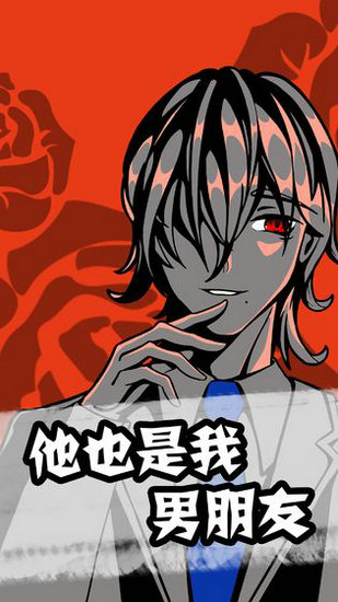 他也是我男朋友游戏