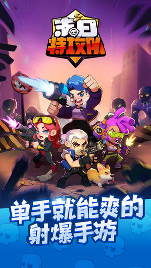 末日特攻队全英雄版