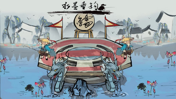 水墨垂钓破解版