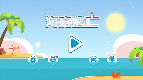 海底逃亡游戏