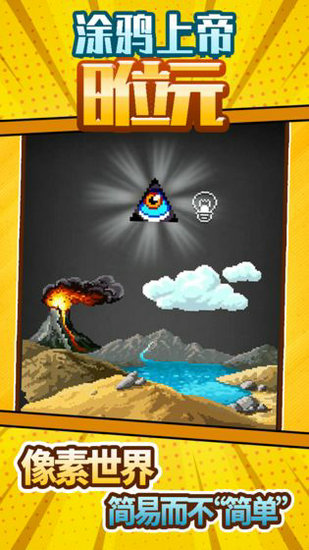 涂鸦上帝8位元游戏